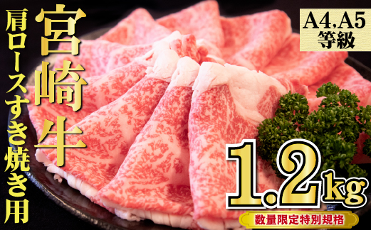 【特別規格】A4等級以上 宮崎牛 肩ロースすき焼き 1.2kg（牛肉 黒毛和牛 宮崎牛 ロース すき焼き 赤身 霜降り 人気）