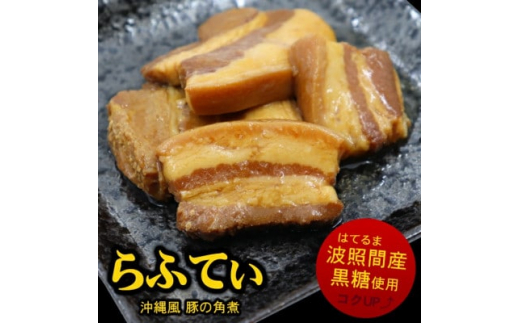 
沖縄 の 豚の角煮 らふてぃ 310g×10袋(波照間産黒糖使用) じっくり煮込んだ柔らか ラフテー【1409330】
