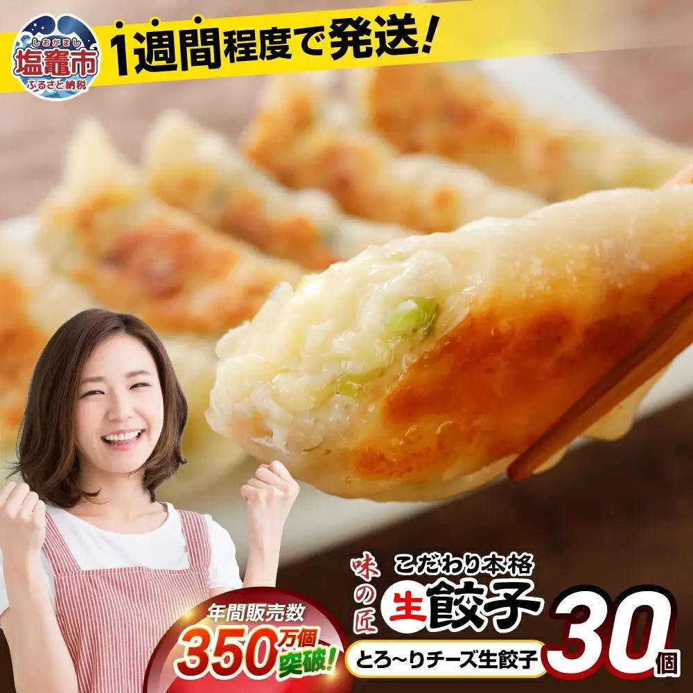 餃子 とろ～りチーズ生餃子 30個