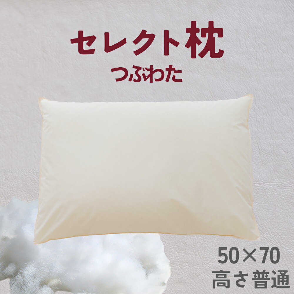 【ふるさと納税】 セレクト枕 つぶわた 標準タイプ 中央くぼみタイプ 普通 （50×70cm）