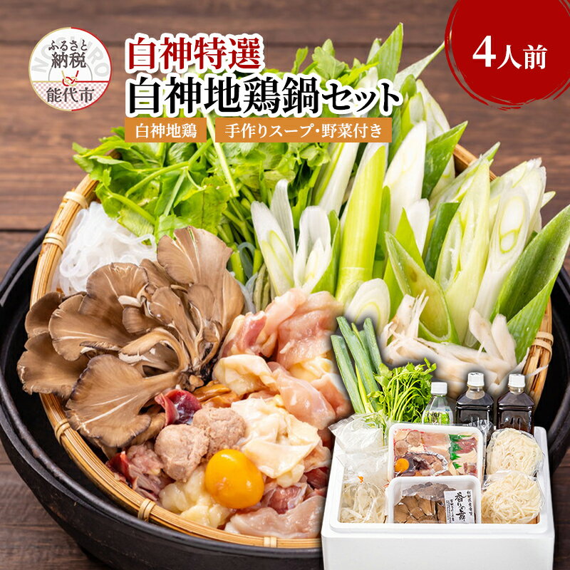 【ふるさと納税】白神特選 白神地鶏鍋セット まっすぐな道 4人前 セット 詰め合わせ 秋田県産 白神地鶏 稲庭うどん 鶏鍋 鍋セット 地鶏 鍋 スープ 具材 野菜付き 鍋料理 鍋物 郷土料理 秋田県 能代市　お届け：入金確認後、2週間程度で発送いたします。