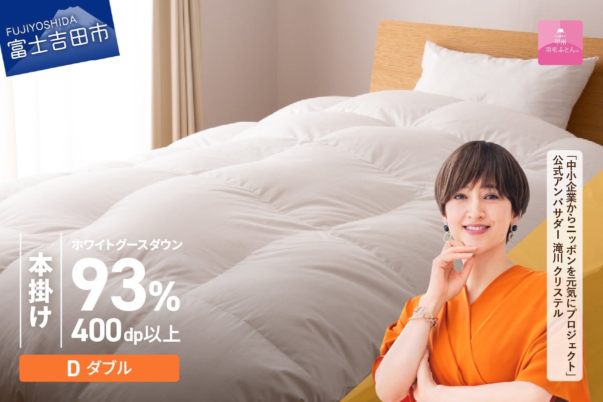 
             羽毛布団 【甲州羽毛ふとん】ロイヤルグース93%抗菌・抗ウイルス加工羽毛本掛けふとん（ダブル/ホワイト） 掛け布団 ダブル ふとん 布団 寝具 羽毛布団 本掛け 抗菌 抗ウイルス  回収キット付き 山梨 富士吉田
          