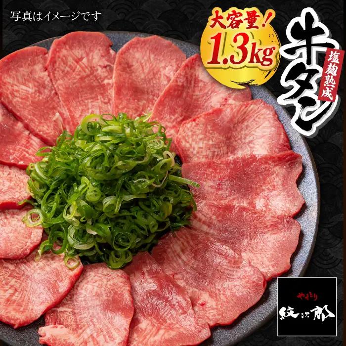 塩麹熟成 牛タンステーキ1,300g タン たん ステーキ [FCJ042]