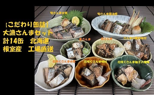 C-78026【12/21まで年内配送】 【北海道根室産】さんまセット計14缶