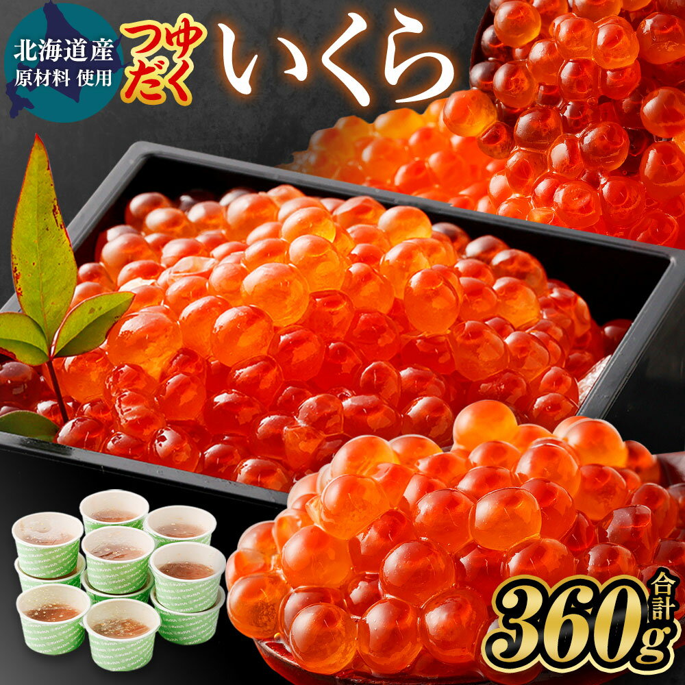 【ふるさと納税】北海道産原材料使用 つゆだくいくら 丼用たれ醤油漬け 360g 30g×12個 いくら丼 北海道産 国産 いくら イクラ 鮭いくら 醤油漬 鮭 秋鮭 小分け 人気 魚卵 魚 魚介 魚介類 冷凍 茨城県 神栖市 送料無料