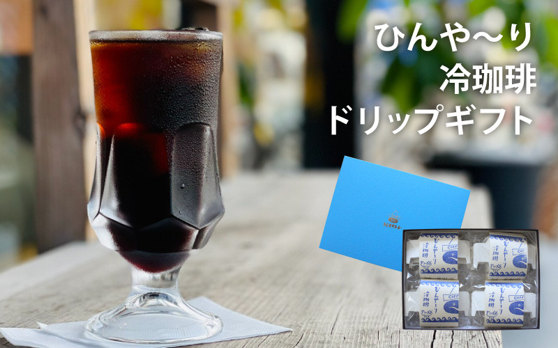 
            富岡珈琲 ドリップ冷珈琲ギフトセット アイスコーヒー ドリップパック コーヒー 富岡珈琲 ギフトセット 贈答 自家焙煎 トミオカコーヒー ドリップパック こだわり ドリンク 飲み物 岡山 真庭 直接仕入れ コーヒータイム サマーギフト 専門店  【tomioka10】
          