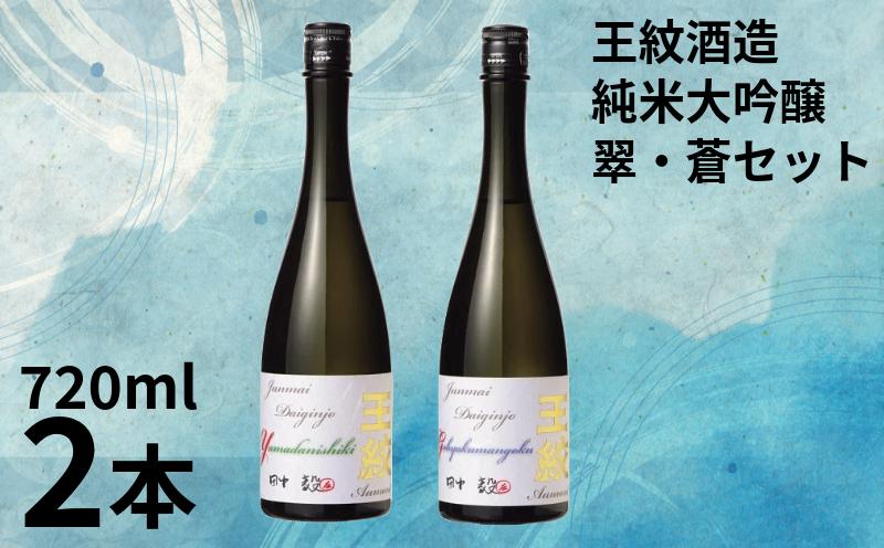 地酒 日本酒 純米大吟醸 王紋 翠・蒼セット 720ml×2本 大吟醸 純米大吟醸原酒 原酒 大吟醸酒 吟醸造り 吟醸香 酒 お酒 さけ sake 王紋酒造 四合瓶 飲み比べ 父の日 ギフト こめ おこめ 米 米こうじ 米麹 贈答用 贈答 プレゼント 父の日 ギフト 新潟県 新潟 新発田 E118_02