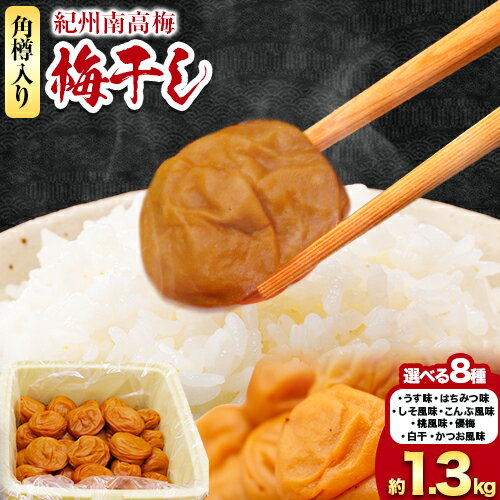 【ふるさと納税】紀州南高梅 梅干し 選べる味 うす味? はちみつ しそ風味 こんぶ風味 桃風味 優梅 白干 かつお風味? 約1.3kg 農林水産大臣賞受賞《30日以内に出荷予定(土日祝除く)》ウェブセラータクティクス 和歌山県 日高川町 漬け物 ごはんのお供 白ごはん うめぼし