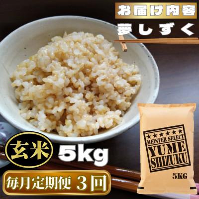 ふるさと納税 鳥栖市 【毎月定期便】【玄米】夢しずく玄米5kg(鳥栖市)全3回 |  | 03