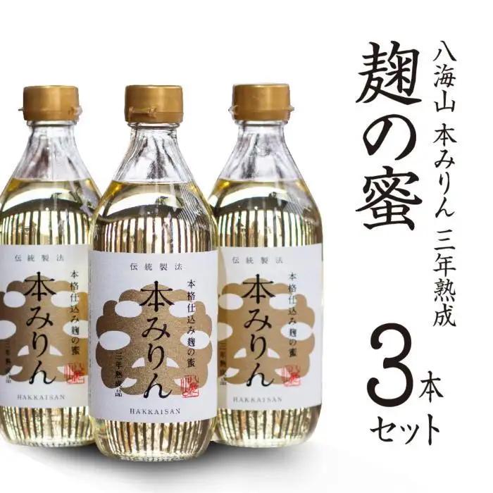 八海山 本みりん 三年熟成「麹の蜜」3本セット | みりん