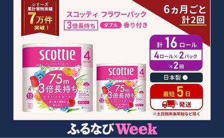 【ふるなびWEEK対象】定期便 トイレットペーパー ダブル 3倍 長持ち 4ロール入×2パック スコッティ フラワーパック 香り付き《6ヶ月ごと計2回》 トイレット ペーパー セット 節約 日用品 日用雑貨 備蓄 防災 防災グッズ 3倍巻き 宮城 宮城県 岩沼市