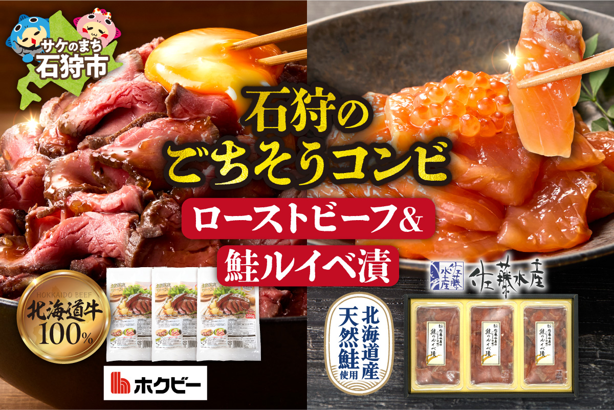 石狩のごちそうコンビセット（ローストビーフ＆鮭ルイベ漬） ｜  佐藤水産 さけ いくら ホクビー 牛肉 惣菜 北海道 石狩市