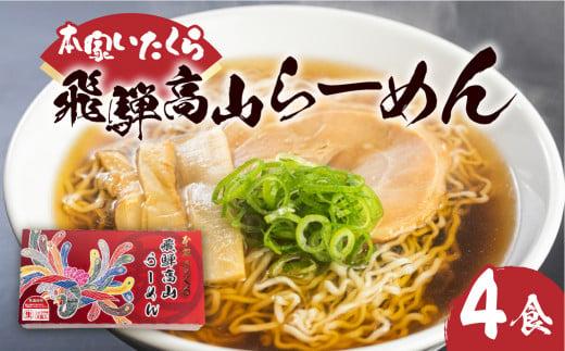 本家いたくら 飛騨高山らーめん 4食 | しょうゆ味 スープ付き 高山らーめん 醤油ラーメン 個包装 拉麺 ご当地ラーメン ちぢれめん 細麺 いたくらラーメン 板蔵ラーメン 飛騨高山 いたくらホールディングス LK002