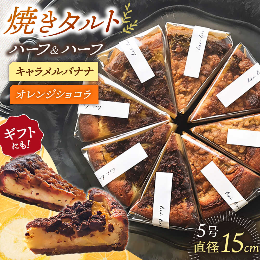 【ふるさと納税】焼きタルト キャラメルバナナ／オレンジショコラ 桂川町/order made cake Toi Toi[ADAW003]
