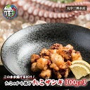 【ふるさと納税】このまま揚げるだけ！たこのから揚げ「たこザンギ」300g×3　【加工品・惣菜・冷凍・魚貝類・加工食品・魚貝類・タコ】