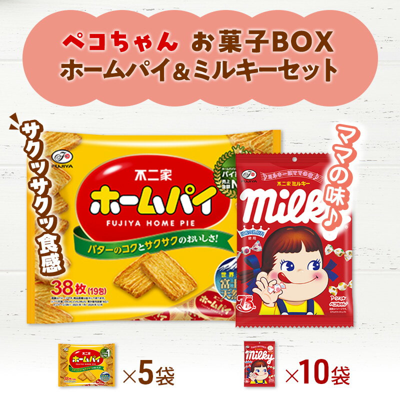 【ふるさと納税】ペコちゃん お菓子 BOX ホームパイ ＆ ミルキー セット 不二家 FUJIYA