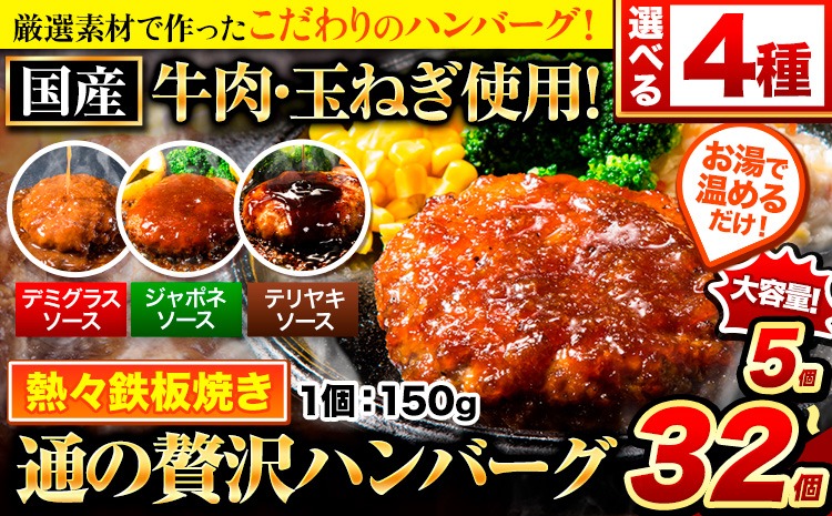 ハンバーグ 最大 32個 国産のお肉使用！ 鶏肉不使用 温めるだけ 「通の贅沢ハンバーグ」選べるソース デミグラス 和風ジャポネ テリヤキ 計3種《45日以内に出荷予定(土日祝除く)》 牛 訳あり 小分け 早く届く---gkt_fuhg_45d_r7_5000_5i_nd---