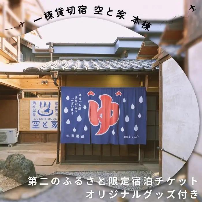 一棟貸切宿 空と家 本棟 第二のふるさと限定宿泊チケット オリジナルグッズ付き【G-12】