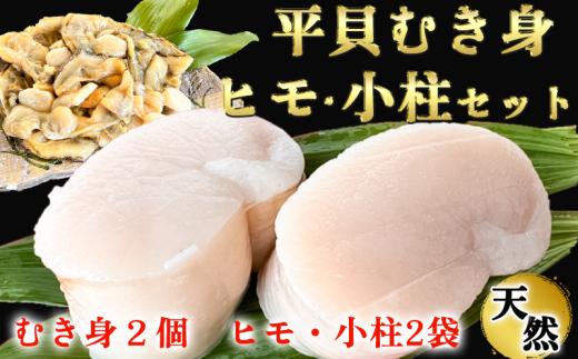 【先行予約】 天然 平貝 むき身 貝ひも 小柱 セット 冷凍 下処理済 肉厚 貝柱 刺身 平貝 タイラギ 貝 魚貝類 砂出し 平貝 貝 魚貝 タイラガイ 魚介 貝 刺し身 貝類 バター 炒め 焼き 平貝 砂抜き 貝 かい ふるさと納税貝柱 平貝 ギフト 貝 ふるさと納税貝ひも 贈答 プレゼント ふるさと納税刺し身 ご褒美 記念日 ふるさと納税貝 岬だより 人気 おすすめ 愛知県 南知多町