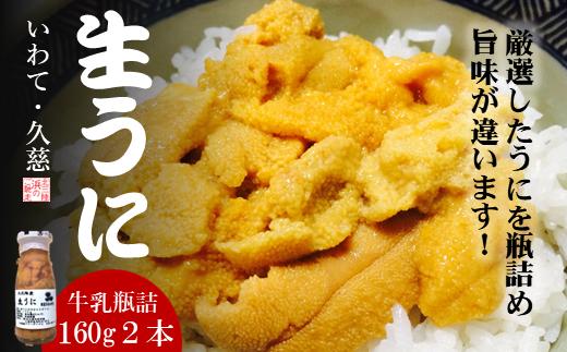 
★産地直送★牛乳瓶詰！生うに 160ｇ×2本
