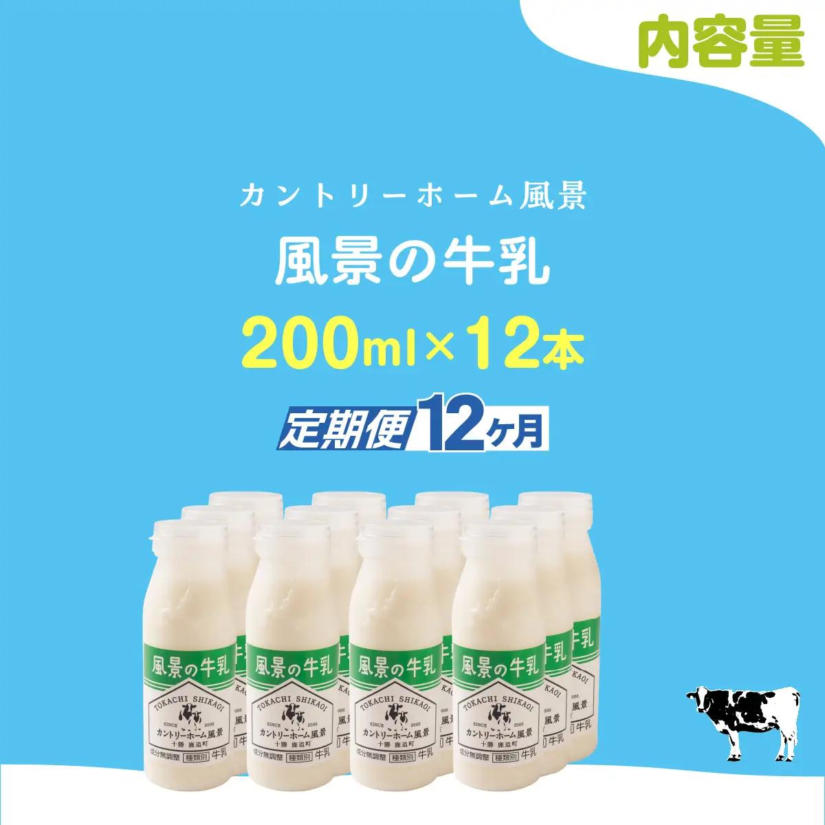 【定期12ヶ月】風景の牛乳 200ml ×12 SKB086