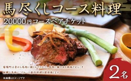 馬尽くし 20,000円コース ペアチケット (馬尽くしコース料理お食事券 2名様分) お食事券 コース料理 創作料理 馬刺し 馬肉 熊本県 菊陽町 饗応はしもと