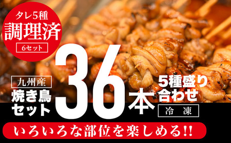 九州産焼き鳥36本(5種)セット盛り合わせ 鶏肉 小分け モモ肉