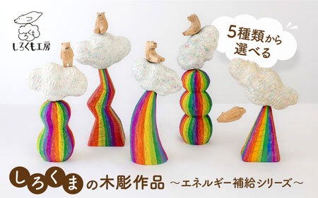 しろくま の 彫刻 作品 ～エネルギー補給シリーズ～ 糸島市 / しろくも工房【いとしまごころ】 [AEO001] 彫刻 クラフト