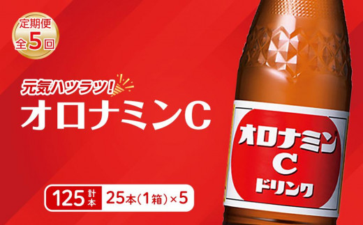 
            【定期便全5回】オロナミンC 25本(1ケース)×5回  計125本 炭酸飲料 飲料
          
