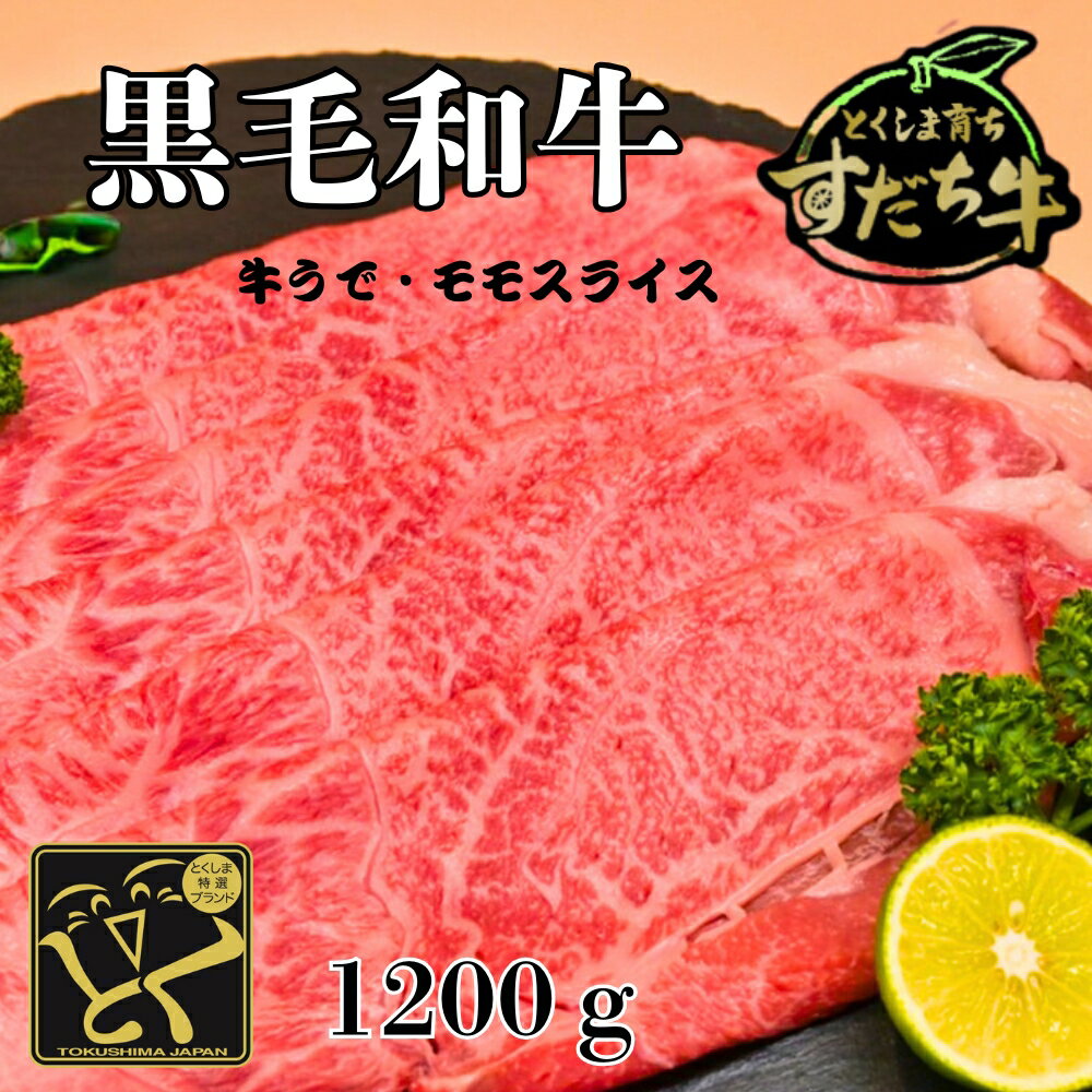 【ふるさと納税】黒毛和牛 すだち牛 牛うで・もも スライス1200g｜赤身 国産 牛肉 冷凍 お肉 グルメ ギフト 和牛 霜降り カット