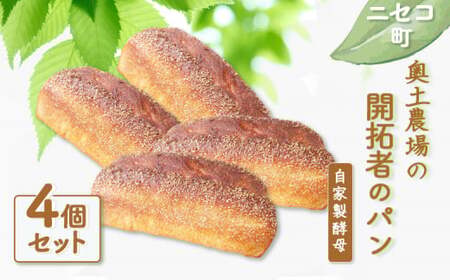 【ニセコ町】奥土農場の開拓者のパン 4個セット（自家製酵母）【42006】