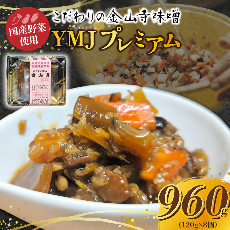【ふるさと納税】国産野菜 こだわり 金山寺味噌 YMJプレミアム 120g × 8個 高級みりん 上品な甘み 国産大豆 国産大麦 麹 もろみ 国産原料 ご飯のお供 おかず おつまみ 食べ応え お取り寄せ グルメ 愛知県 碧南市 送料無料