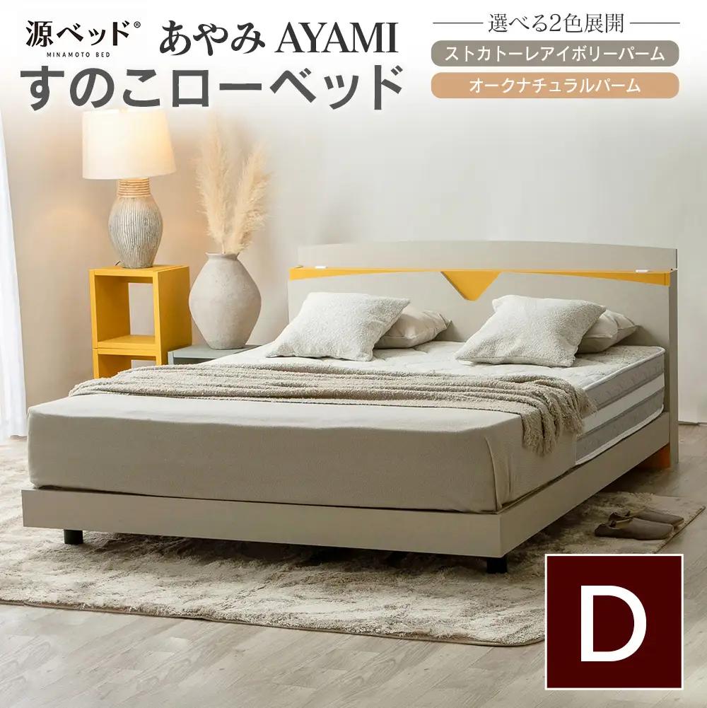 ベッド 「あやみ AYAMI」 ダブル コンセント 棚付き ベッドフレーム スノコ床板タイプ 選べるカラーバリエーション ローベッド 源ベッド Apel PALM LOOP_CH041_Adb