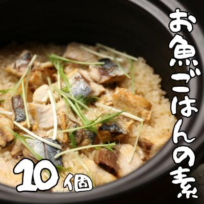 ふるさと納税 熊野市 非常食(防災食・保存食)【小小パック65-80g】お魚ごはんの素(レトルトスティック常温)10個