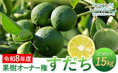 令和8年度果樹オーナー権（すだち）