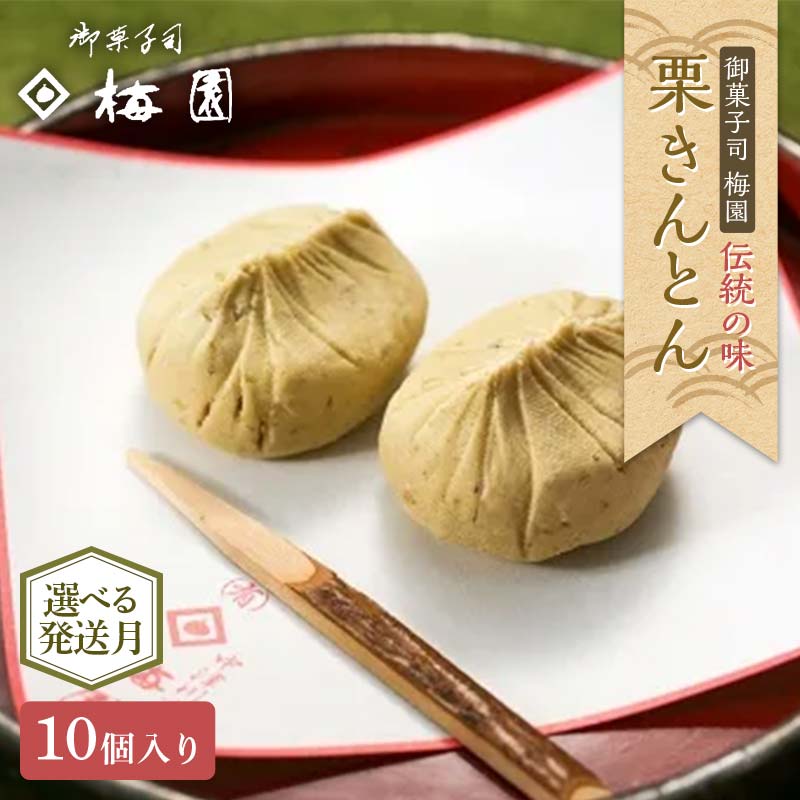 【ふるさと納税】＼選べる配送月／＜御菓子司梅園＞ 栗きんとん10個 【9月～1月お届け】 栗きんとん 和菓子 菓子 スイーツ 秋 限定 詰め合わせ 冷蔵 岐阜県 F4N-2382var