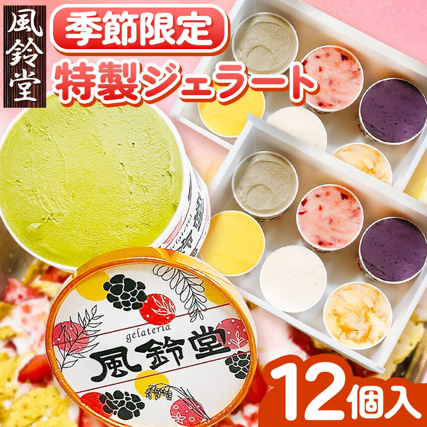 【ふるさと納税】季節限定 特製ジェラート 100g 12個 計 1200g | ジェラート きみつ みるくジェラート チョコレート 千葉ぴーなっつ 大吟醸酒粕 はちみつレモン ラムレーズン 季節限定フレーバー 3種を2個 送料無料 風鈴堂 ふうりんどう 君津市 きみつ 千葉県