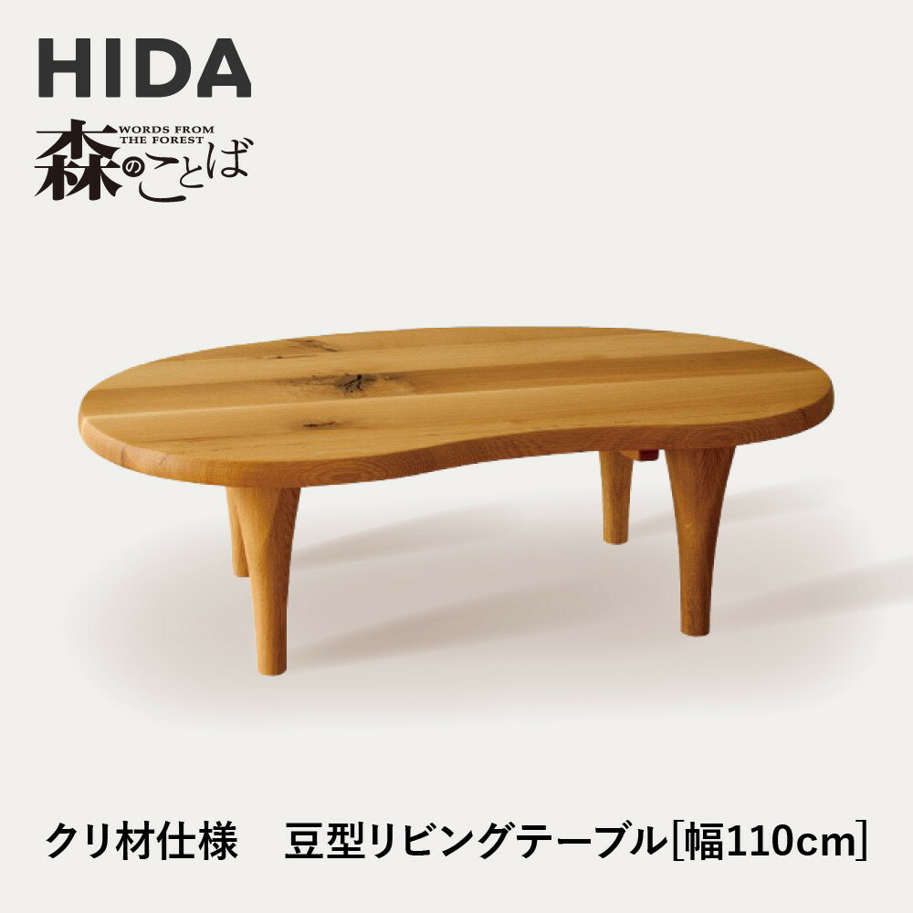 【ふるさと納税】【飛騨の家具】HIDA　森のことば　クリ材仕様　豆型リビングテーブル　幅110（SR116T）|家具 机 テーブル ちゃぶ台 チェア リビング 飛騨家具 飛騨産業 CG329