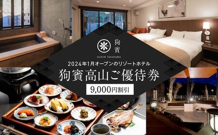 狗賓高山／GUHIN TAKAYAMAご優待券（9,000円分）| ペットと泊まれる 愛犬 ペットOK ホテル 宿泊 旅行 NM002