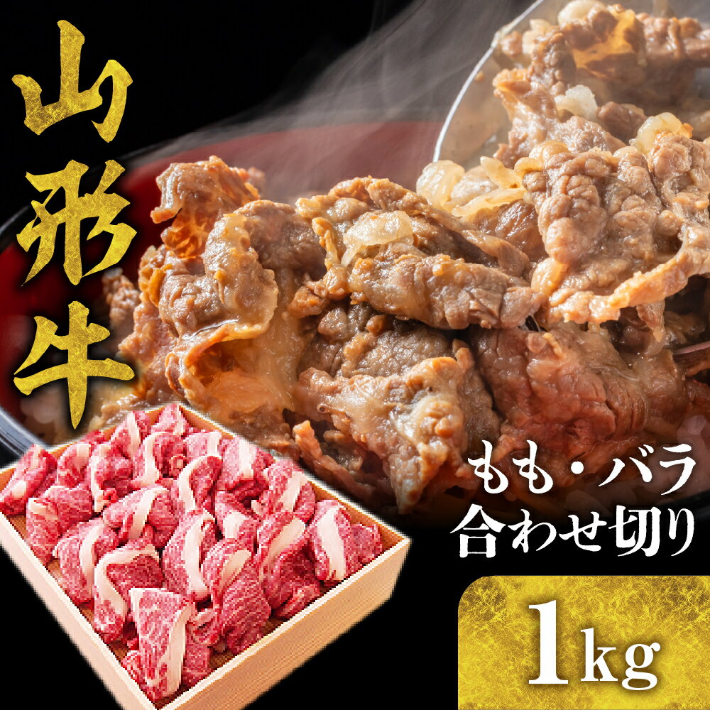 【ふるさと納税】山形牛 もも バラ 合わせ切り 1kg 国産牛 牛肉 ブランド牛 精肉 肉 黒毛和牛 和牛 赤身 モモ肉 バラ肉 詰め合わせ セット お取り寄せ ご当地 グルメ 冷凍 送料無料 山形県 東根市