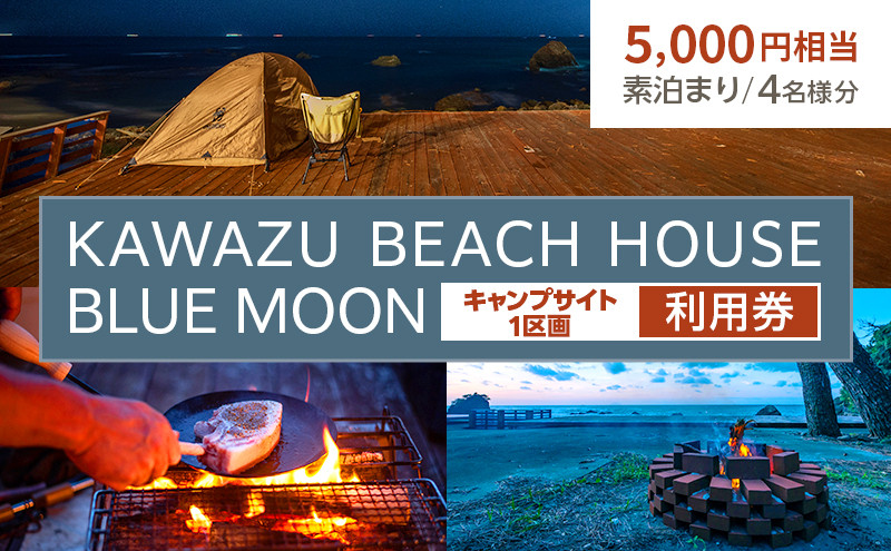 
            KAWAZU BEACH HOUSE BLUE MOON キャンプサイト 利用券（5,000円）1区画 4名様分 素泊まりのみ [№5227-0405]
          