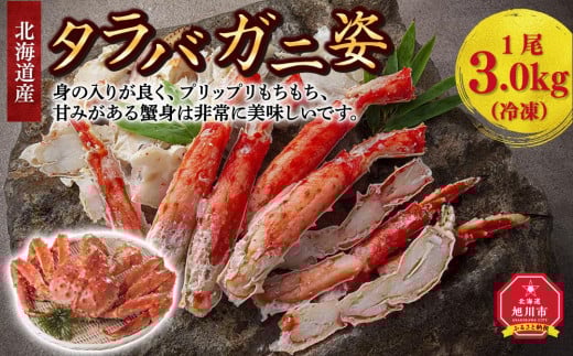 北海道産 タラバガニ 姿 1尾 3.0kg（冷凍）