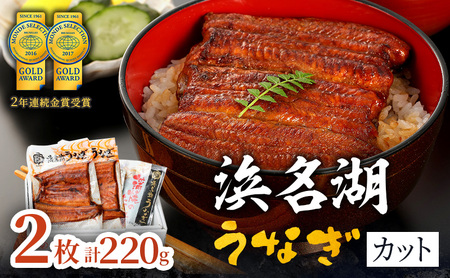 うなぎ 金賞 蒲焼き 2枚 220g 浜名湖産 真空パック うなぎ