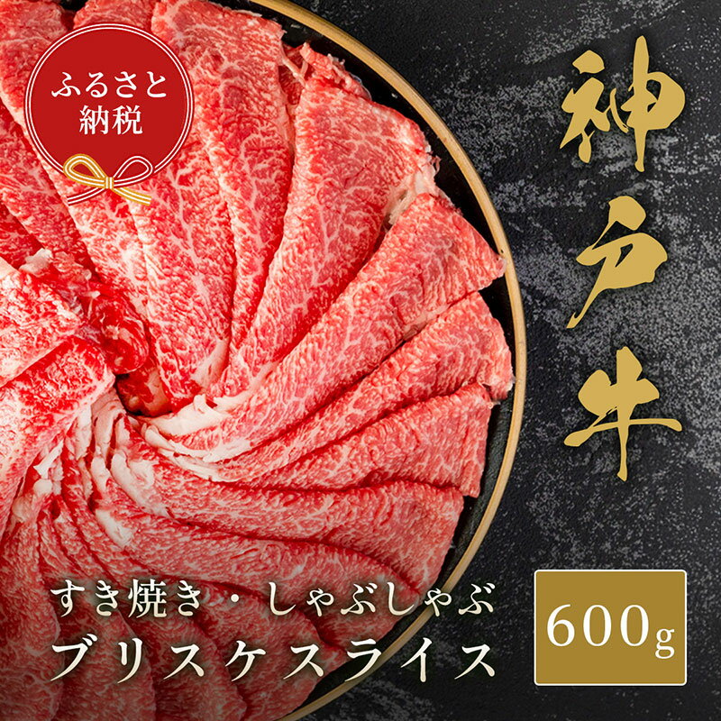 【ふるさと納税】【和牛セレブ】神戸牛すき焼き・しゃぶしゃぶスライス（ブリスケ）600g　牛肉 和牛 国産 ブランド牛 すき焼 しゃぶしゃぶ 神戸ビーフ
