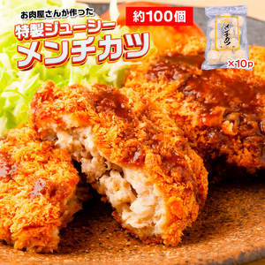 お肉屋さんが作った特製ジューシーメンチカツ　約100個入り（480ｇ（約10個入り）×10ｐ）　AO138