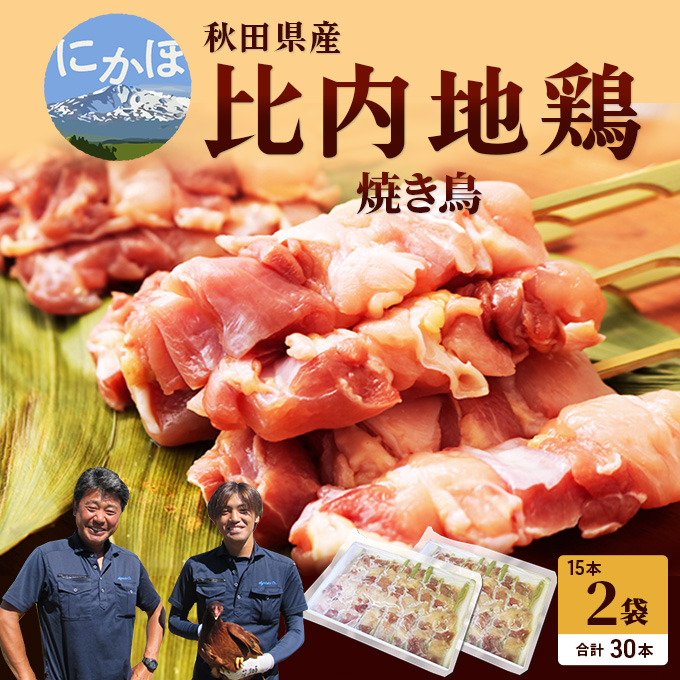 秋田県産比内地鶏肉の焼き鳥30本セット(15本×2袋)（やきとり 焼鳥 人気 冷凍 もも肉 むね肉）