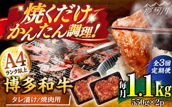 
            【全3回定期便】博多和牛A4ランク以上焼肉用タレ漬1.1ｋｇ（550g×2個） ＜木村食品＞ 那珂川市 [GFS013]
          