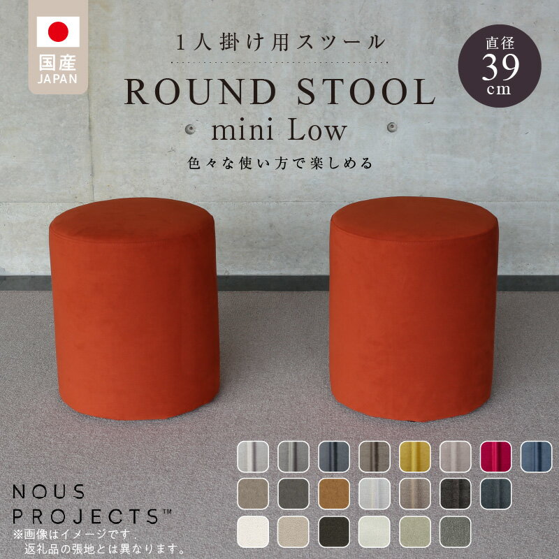 【ふるさと納税】ROUND STOOL mini Low 選べる カラー Class 3 張り材 アマラル スピリット ボレロ ユキネージュ ビソン 1人掛け用 椅子 国産 直径39cm 高さ46cm ラウンドスツール サイドテーブル オットマン メンテナンス 簡単 インテリア お洒落 福岡県 久留米市 送料無料