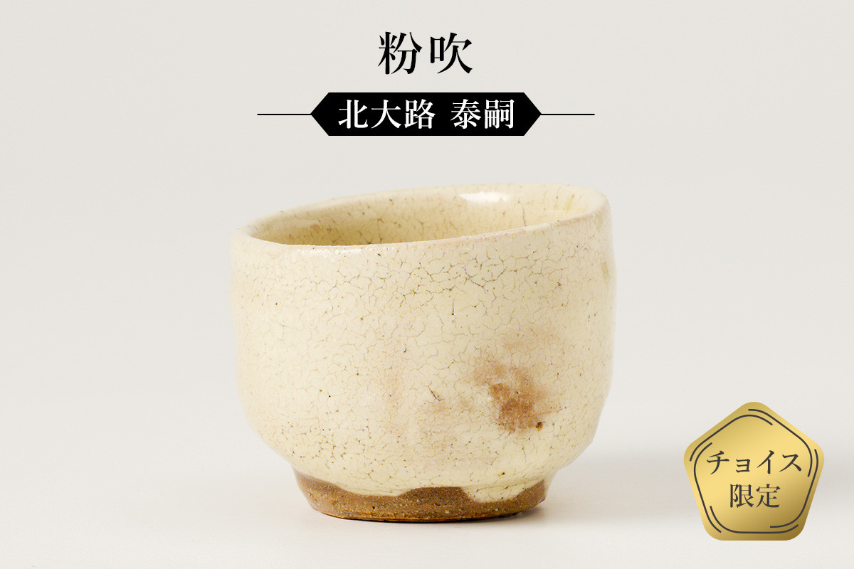 
粉吹ぐい呑　作者：北大路　泰嗣　／　美濃桃山陶　陶芸　陶器　伝統工芸　焼物
