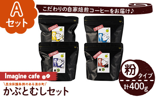 y407-A 《Aセット》Imagine cafe 有機コーヒーかぶと虫セット(粉タイプ・4種各100g) 珈琲 coffee コーヒー 有機 自家焙煎 モカ ブラジル コロンビア グッテマラ ペルー メキシコ 深煎り 超浅煎り 中深煎 中煎り ギフト 香り 酸味 甘み 苦み カフェインレス【The KomaTles】